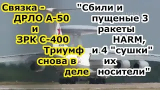 ЗРК С 400 Триумф и самолет ДРЛО А 50 порубили 3 ракеты HARM и 4 сушки носителя Су 27 Су 24 за сутки