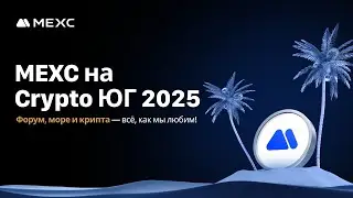 Трейлер｜MEXC едет в Геленджик на Crypto ЮГ 2025 &mdash; присоединяйтесь!