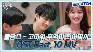 낭만닥터 김사부3 OST Part 10  돌담즈 - 고마워 추억이 되어줘서 Making Ver MV🎶 #낭만닥터김사부3 #SBSCatch