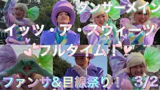 3/2  イッツ・ア・スウィーツフルタイム！ ダンサーメイン    ファンサ&目線祭り！