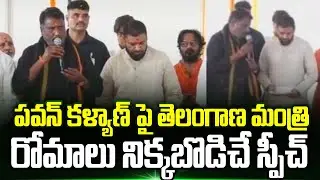 Congress Minister Goosebumps Speech On Pawan Kalyan | Pawan Kalyan To Visit Kondagattu | Trending