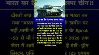 भारत का टैंक देखकर कांप गया चीन | #fightertank #shorts #indiadefencepower