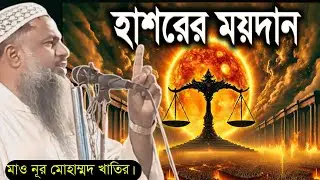 হাশরের ময়দান সম্পর্কে গুরুত্বপূর্ণ আলোচনা ! Hasore maidan! Maulana Nur Mohammad khatir Saheb.