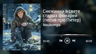 Снежинки в свете старых фонарей / песня про Питер
