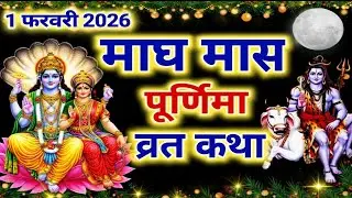 माघ पूर्णिमा व्रत कथा Paush Purnima Vrat Katha | Purnima Ki Kahani | Purnima ki Katha | Purnima