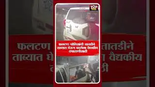 PHALTAN LADY DOCTOR CASE | PSI GOPAL BADNE: पीएसआय गोपाल बदने पोलीस ठाण्यात&nbsp;झाला&nbsp;हजर