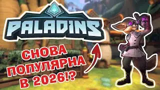 СТОИТ ЛИ ИГРАТЬ В PALADINS В 2026?!