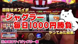 ジャグラー1000円勝負マイジャグ動画