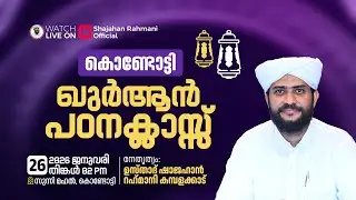 🔴LIVE|കൊണ്ടോട്ടി ഖുർആൻ പഠനക്ലാസ്സ്|Usthad Shajahan Rahmani|സുന്നിമഹൽ-കൊണ്ടോട്ടി