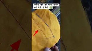 Silai machine me niche ka silai kharab de rahi hai || sewing machine stitching problem|#sewinghacks