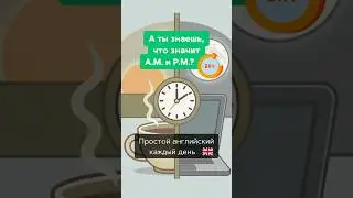 Время суток + a.m. и p.m. на английском &ndash; без ошибок! ⏰ #УчитьАнглийский #АнглийскийДляНовичков
