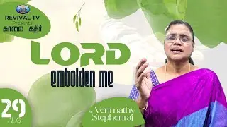 Lord Embolden Me | 29-08-2025 | Kaalai Kathir 1183 | Sis.Venmathy Stephen @revivaltelevision