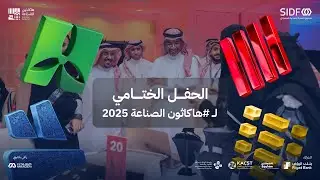 البث المباشر | الحفل الختامي لـ #هاكاثون_الصناعة 2025