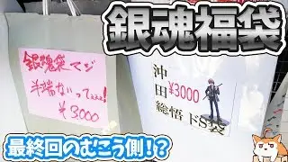 最終回のむこう側ってなんだ！？やっぱり終わらなかった銀魂の福袋を開封！