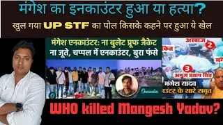Unveiling the Mystery: The Mangesh Yadav Encounter||UP STF Killed Mangesh Yadav? ||Waqtkahaniki||185