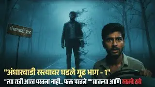 रात्रीचा शेवट न सांगणारा रस्ता &ndash; भाग १| Marathi Horror Story| Dark Stories In Marathi| Kalgosti 