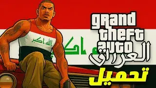 تحميل GTA San Andreas النسخة العراقية الكاملة 2025
