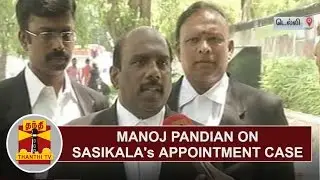 Manoj Pandian on Sasikala's Appointment case | Thanthi TV