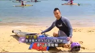 獨木舟水球 新聞訪問片段