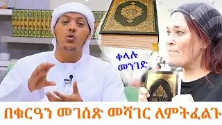 ኡስታዝ ካሊድ ክብሮም አዲስ ዳእዋ  [እይታችን ቁርዓናዊ እንዲሆን] ክፍል1