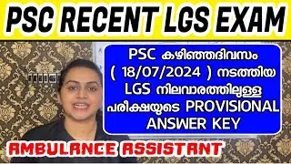 KERALA PSC 🏆 OFFICE ATTENDANT GR II | LGS EXAM | PSC PROVISIONAL ANSWER KEY | Harshitham Edutech