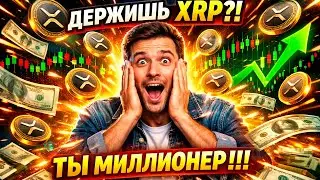 $3000 ЗА 1 XRP? 😳 ТВОЙ ШАНС СТАТЬ МИЛЛИОНЕРОМ В 2026! 💎