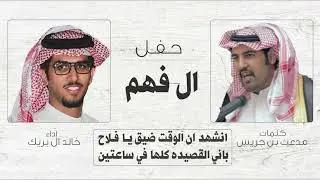 جديد ال محفوظ 🔥 ال فهم .. الشاعر مدعث بن جريس المنشد خالد ال بريك