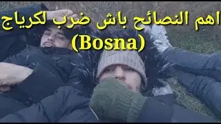 السلسلة 5: الجزء الاول: كيفاش دير باش ضرب على لكرياج ادرنة🇹🇷👌 (bosna)