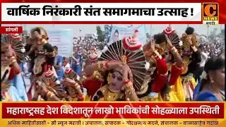 सांगली - महाराष्ट्राच्या 59व्या वार्षिक निरंकारी संत समागमाला भव्य शोभायात्रेने सुरुवात