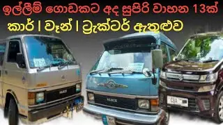 Finance ගෙවාගෙන යන්න සුපිරි වාහන | low budget vehicle in sri lanka | Toyota shall, Nissan Vannet Car