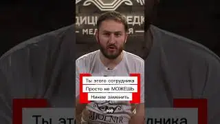 Ты этого сотрудника просто не МОЖЕШЬ никем заменить