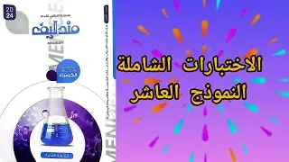 حل النموذج الشامل العاشر جزء اول مندليف مراجعة نهائية 2024