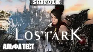 ВТОРОЙ ДЕНЬ АЛЬФЫ ЗА ДУАЛИСТА ► LOST ARK MAIL.RU [ALPHA TEST] [1440p]