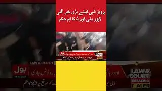 Big News For Parvez Elahi Important Order Of Lahore High Court #PervaizElahi ViralNews