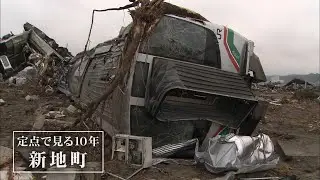 【福島県新地町の10年】定点で見る震災10年