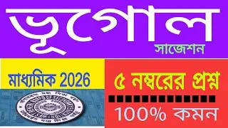 (90% Common) Madhyamik 2026 Geography 5 Marks Long Question Suggestion | মাধ্যমিক ভূগোল সাজেসান ২০২৬