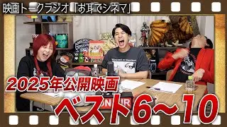 第４２回「お耳でシネマ」2025ベスト5入りしなかった6〜10位発表！【シネマンション】