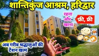 Shantikunj Ashram Haridwar ! बिलकुल आपके घर जैसा फ्री रहना, खाना, साधना, चिकित्सा II shantikunj