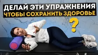 ТОП 5 упражнений для здоровья! Универсальный комплекс от реабилитолога. Утренняя зарядка!