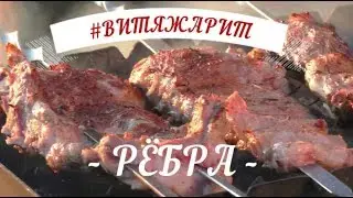 #ВИТЯЖАРИТ Сегодня - свинные ребрышки!