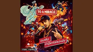 To a Miracle : Fancy Inc. Club edit (feat. เจปเปอร์ 's NOIRKID)
