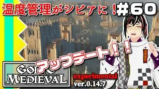 #60 【Going Medieval 0.14.7】エクスペリメンタル・アップデートを体験！【Vtuber】