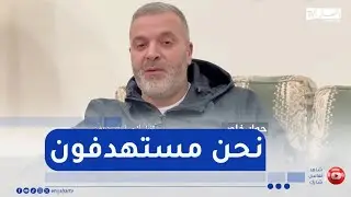 إبن الإرهابي فرحات مهني: هناك إرادة للنيل من الجزائر وهذا ما يدفعنا للتوحد جميعا من أجل بلدنا