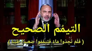 التيمم الصحيح : ليس بالتراب !!