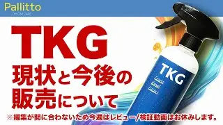 【大切なお知らせ】TKGの現状と今後の販売について