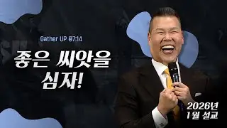 좋은 씨앗을 심자! | 말씀 한사발🪣 | 2026년 1월 다와요@7:14 설교 | 브라이언박 목사