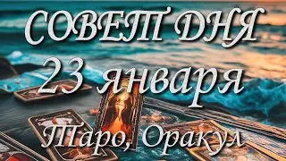 Совет дня. 23.01.2026. Таро, Оракул. 12 знаков Зодиака.