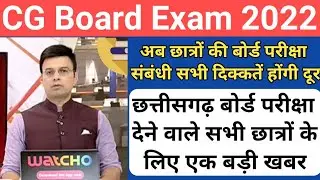 cg board exam 2022 news today/cg board exam 2022/cg board news today/chattisgarh board exam 2022/cg