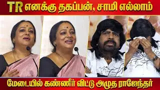 தகப்பன் சாமி எல்லாம் TR ! Nalini Speech Uyirullavarai Usha Re Release Press Meet | T Rajendar