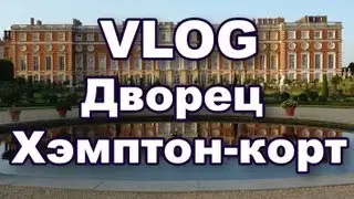 Путешествуй со мной: Дворец Хэмптон Корт / Hampton Court Palace